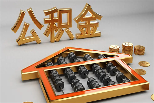 安宁上海住房公积金怎么提取出来（上海公积金提取方法教程）