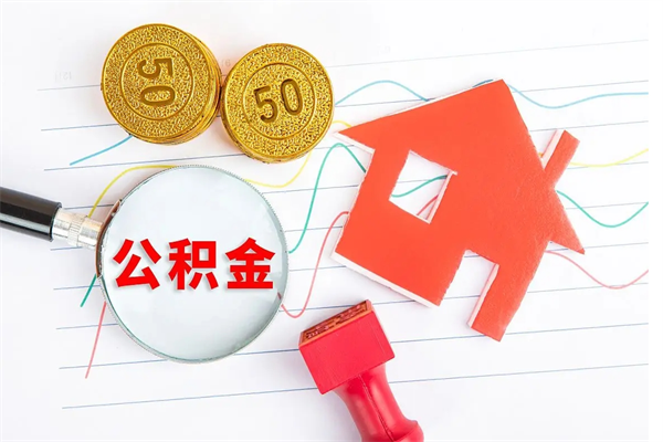 安宁离职手机提取公积金步骤（辞职后公积金在手机上怎么提取）
