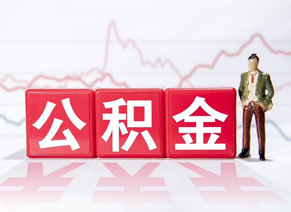 安宁提取公积金（2019提取公积金的方法）