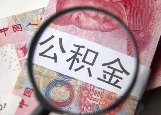 安宁退休人员怎么查公积金（退休后公积金如何查询）