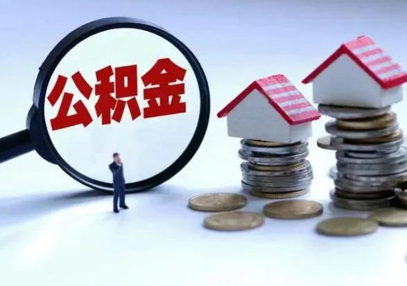 安宁济南退休提取公积金手续（济南市提取住房公积金条件）