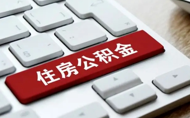 安宁从来没有去取过公积金怎么取（从未取过公积金需要什么材料）